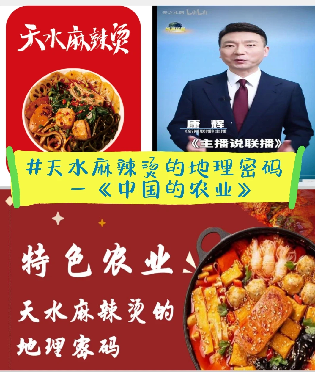 天水麻辣烫的地理密码—《中国的农业》