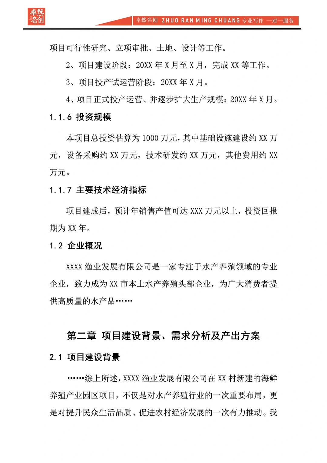 渔业水产养殖项目规划书Word