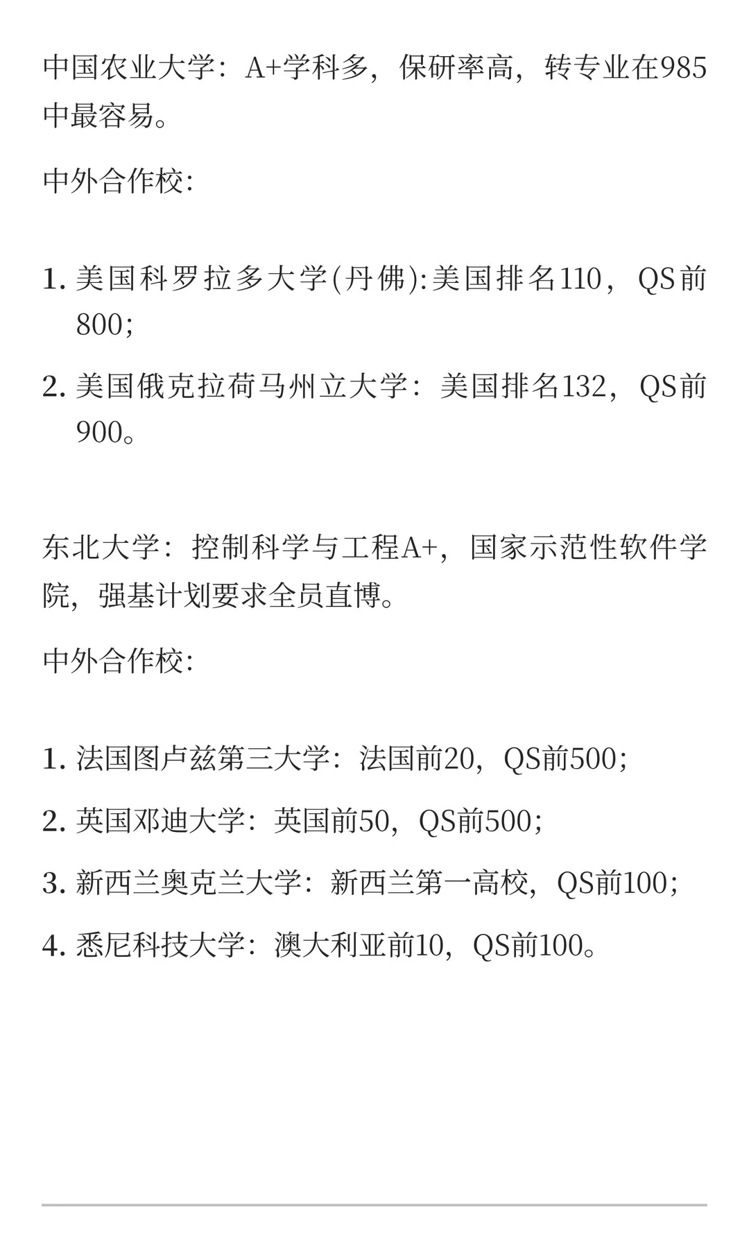 中国农业大学VS东北大学