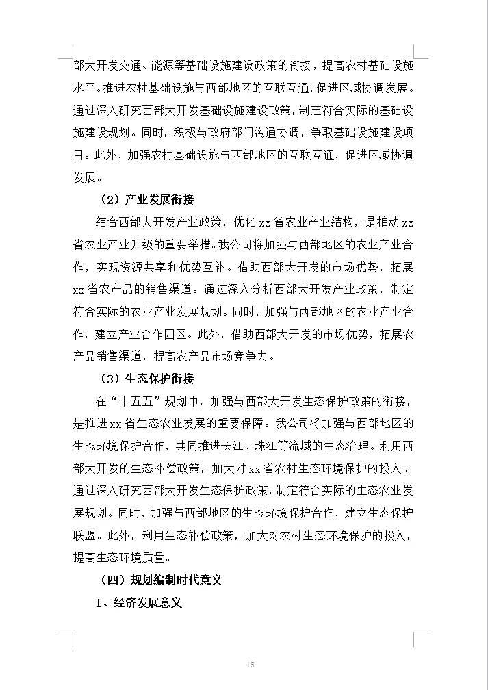 十五五加快推进农业农村现代化规划编制方案