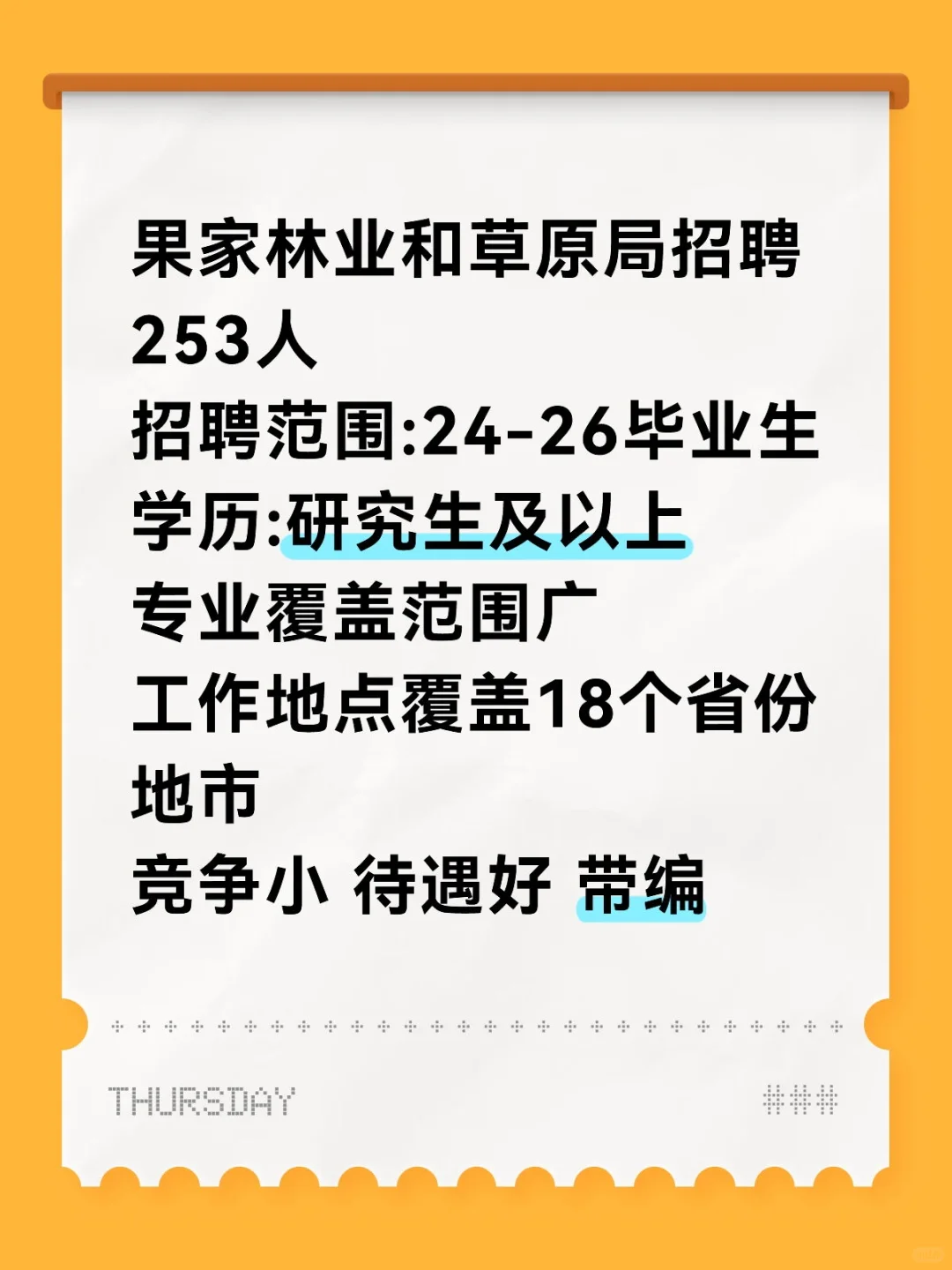 果家林业和草原局招聘253人❗️机会难得❗