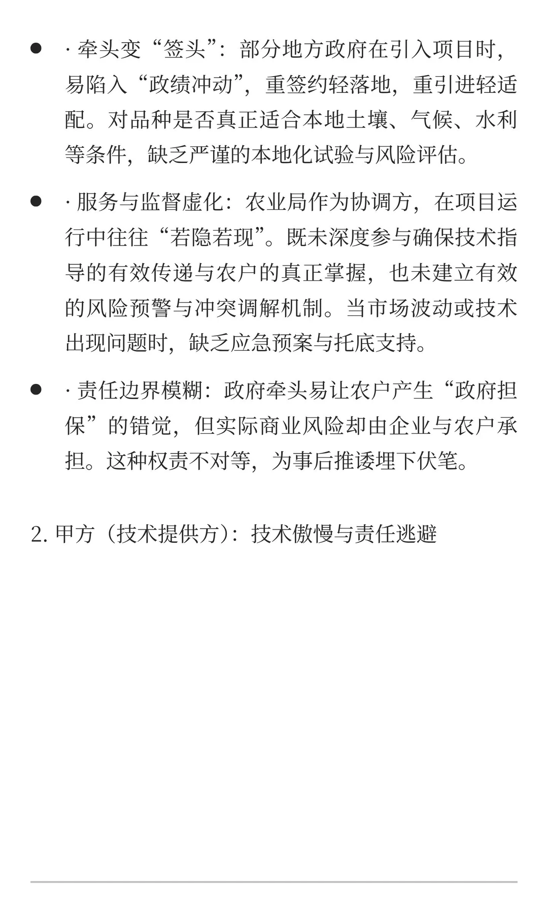 政府牵头，谁之过？——农业项目背后的合作