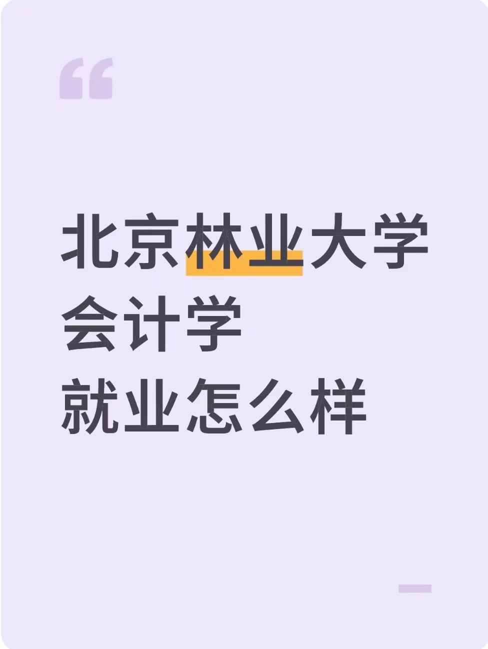 北京林业大学会计学就业怎么样