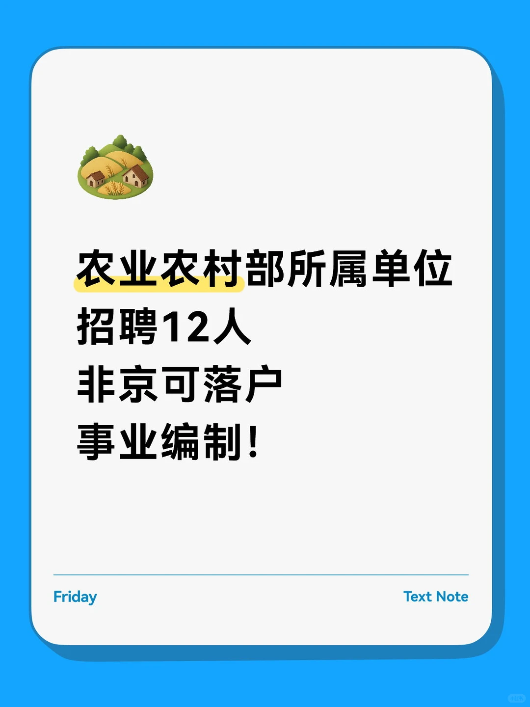 2025农业农村部所属单位招聘12人！非京可报