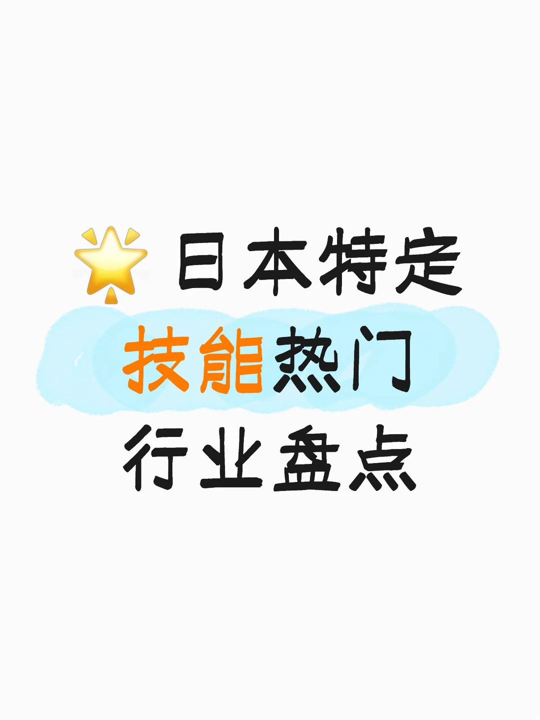 🌟 日本特定技能热门行业盘点