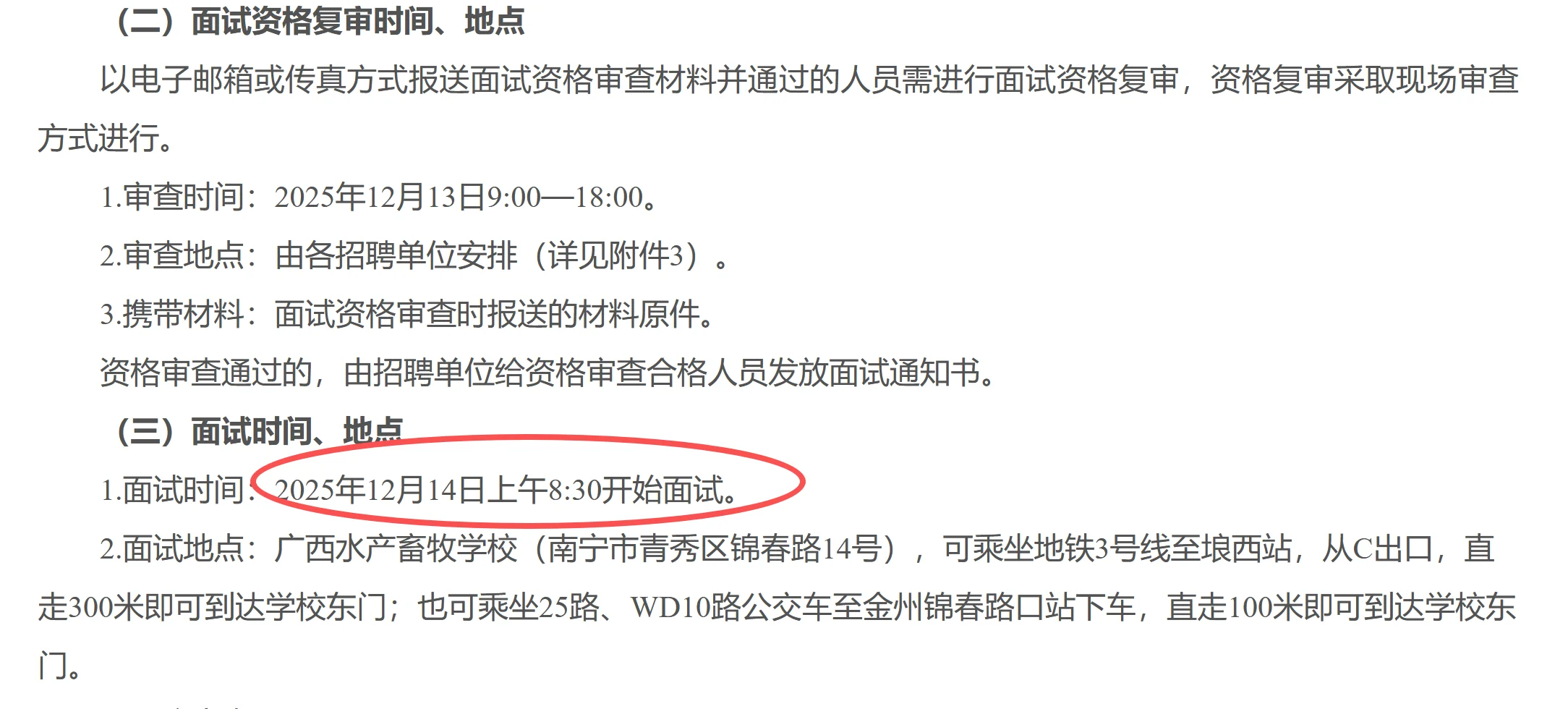 广西林业局事业单位面试时间定于12月14日