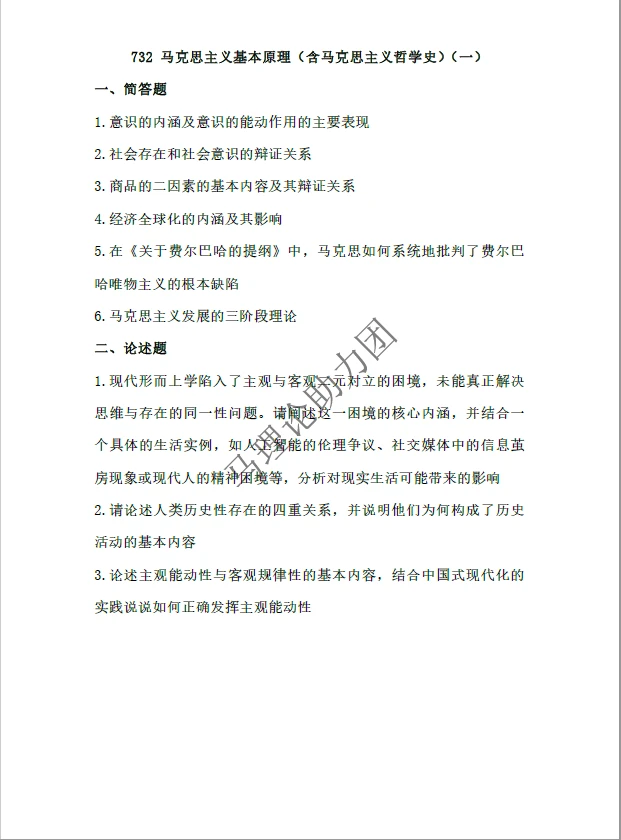 26马理论考研押题DAY2｜东北林业大学马理论