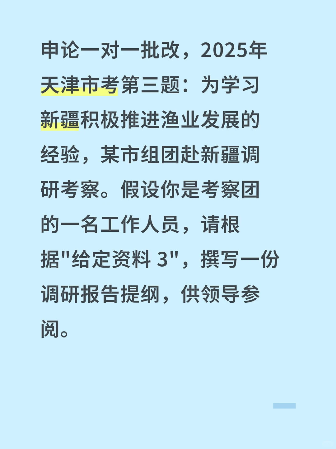 申论一对一批改，2025年天津市考第三题