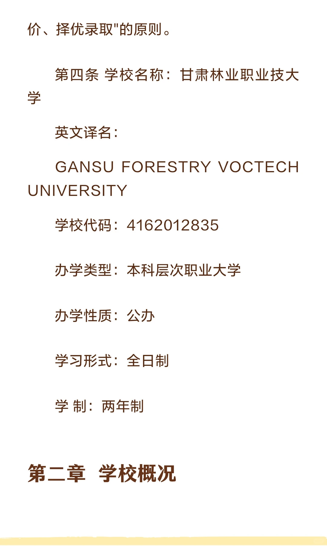 甘肃林业职业技术大学2026年普通专升本招生