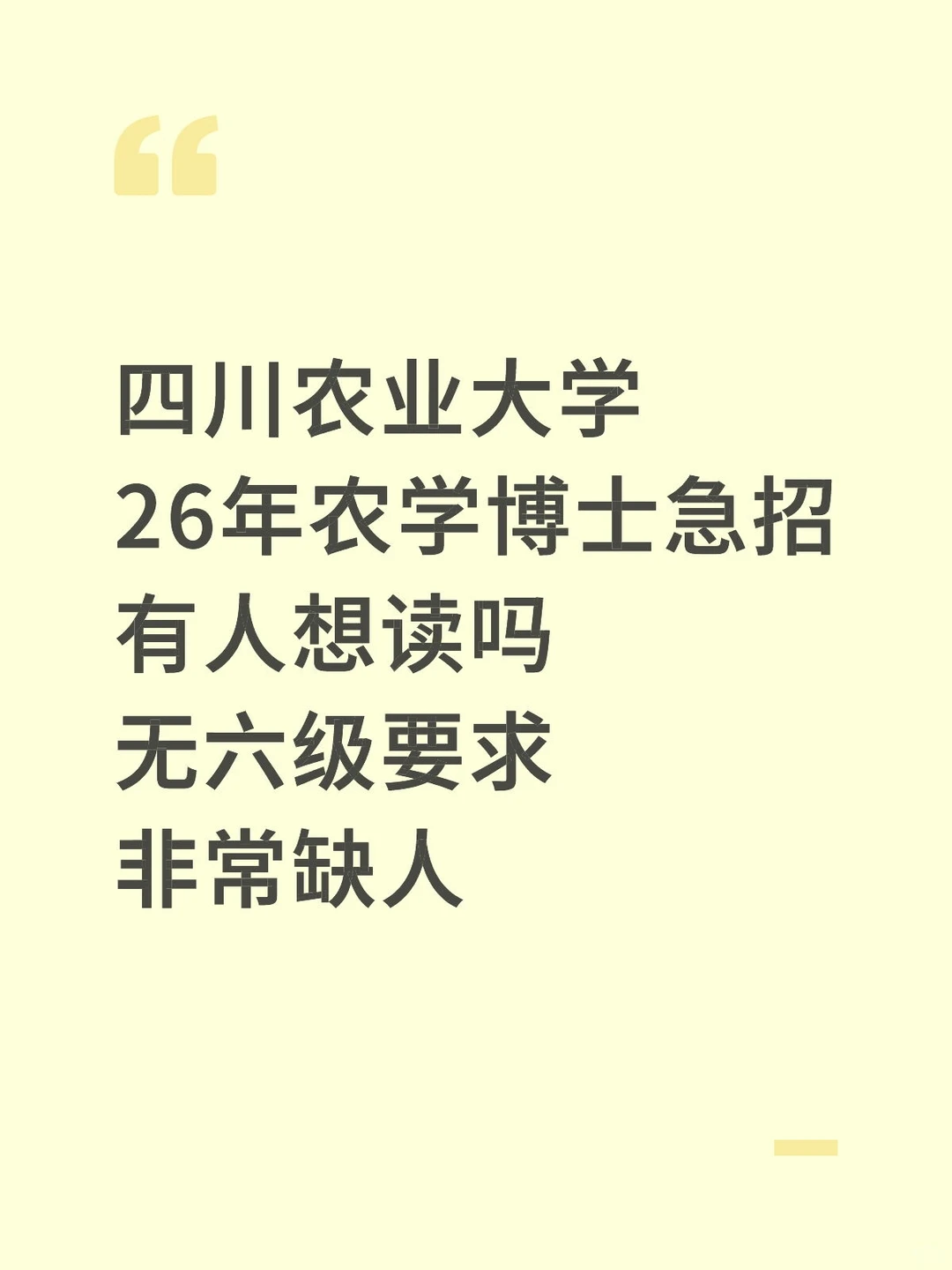 四川农业大学26博士开始急招！名额空缺