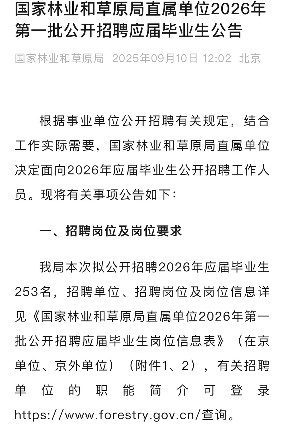 林业和草原局253人