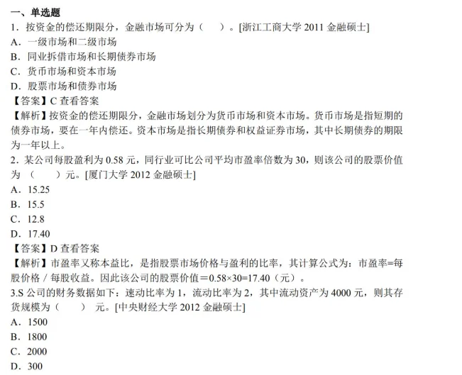 北京林业大学431金融学综合考研真题