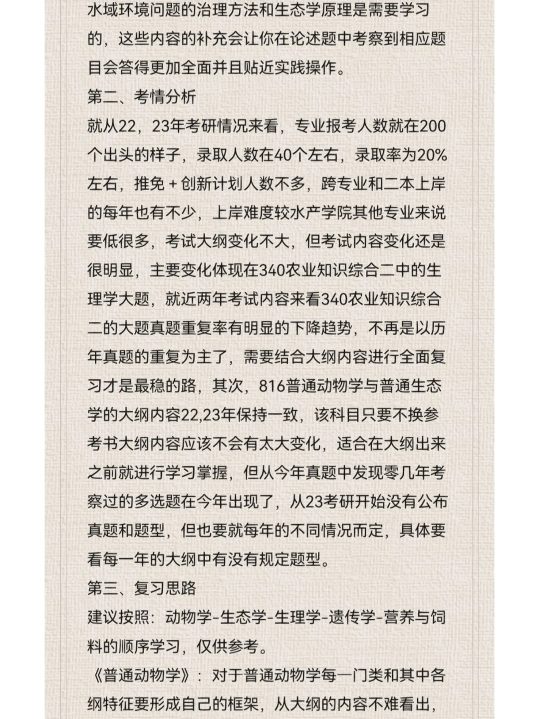 中国海洋大学渔业发展初试专业课学习分享