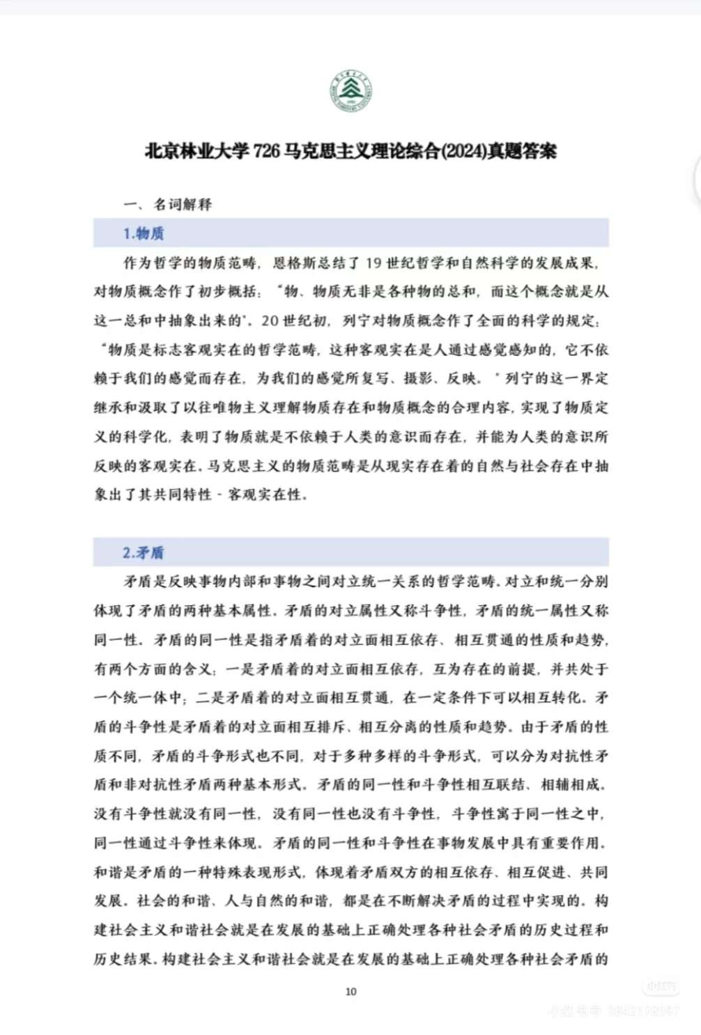 北京林业大学马理论考研真题及答案