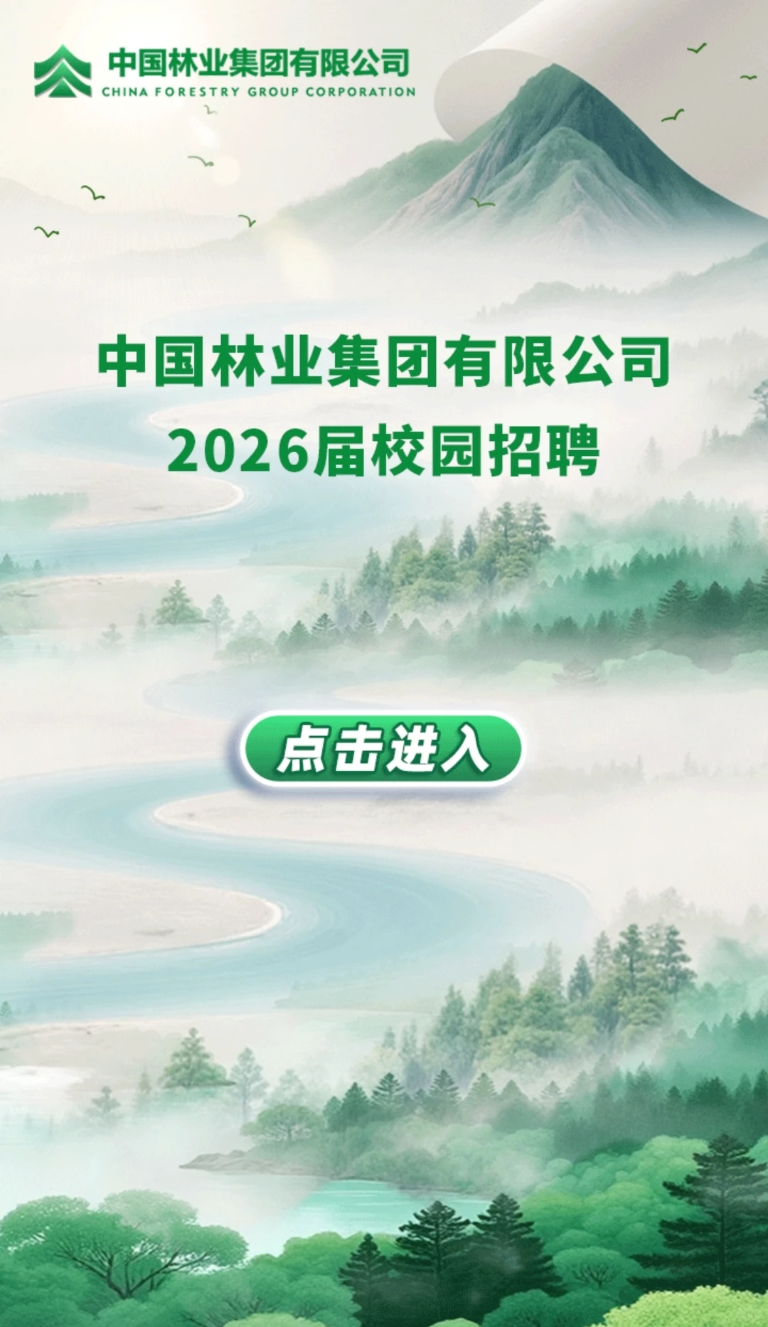 中国林业集团有限公司2026年校园招聘公告