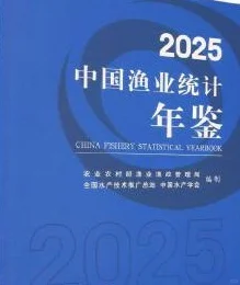 《中国渔业统计年鉴 2025》大揭秘！