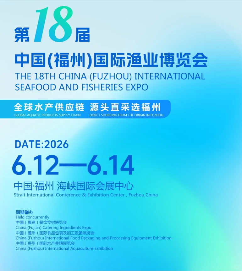 2026第18届福州渔博会