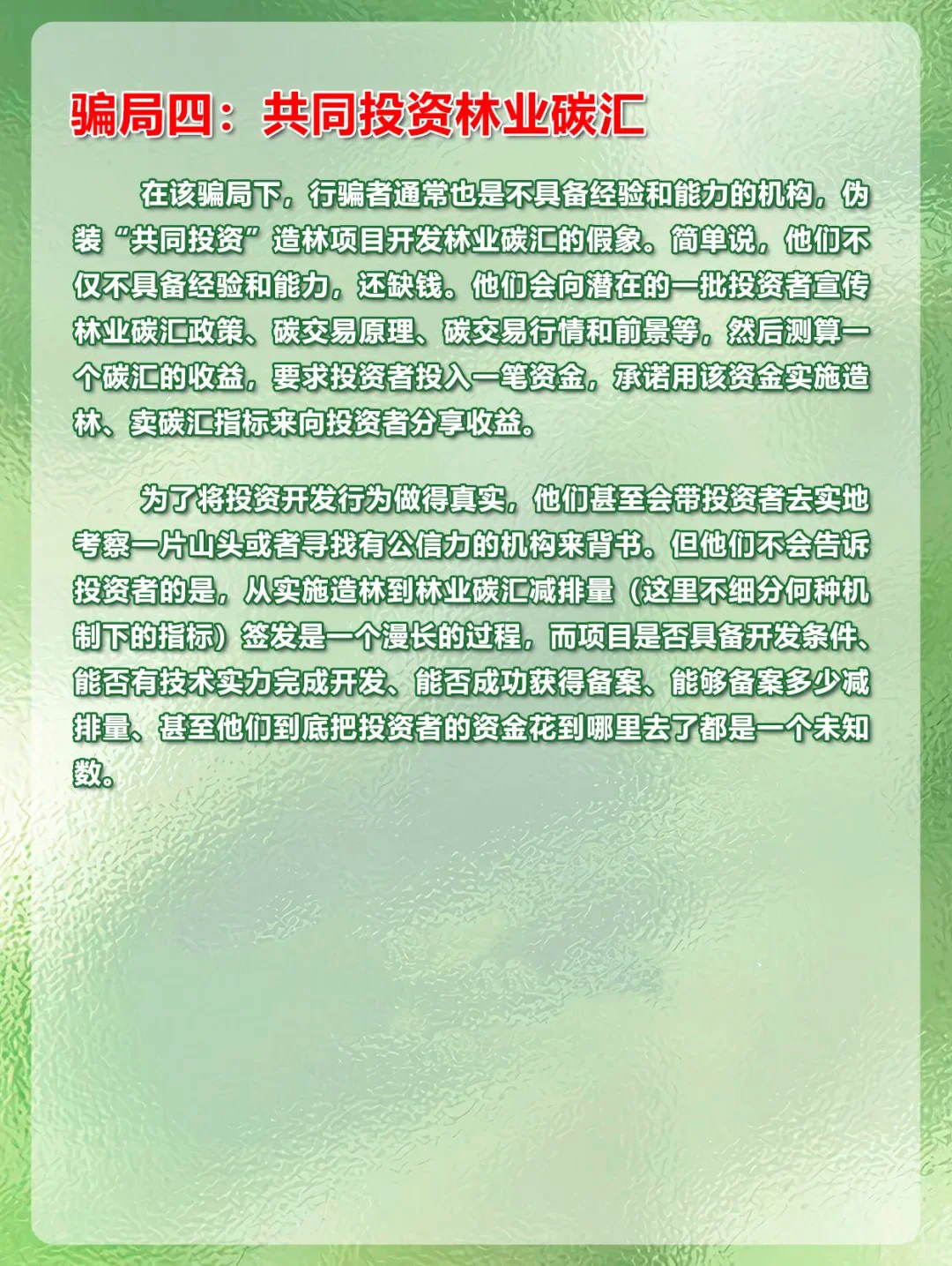 林业碳汇投资，陷阱重重！