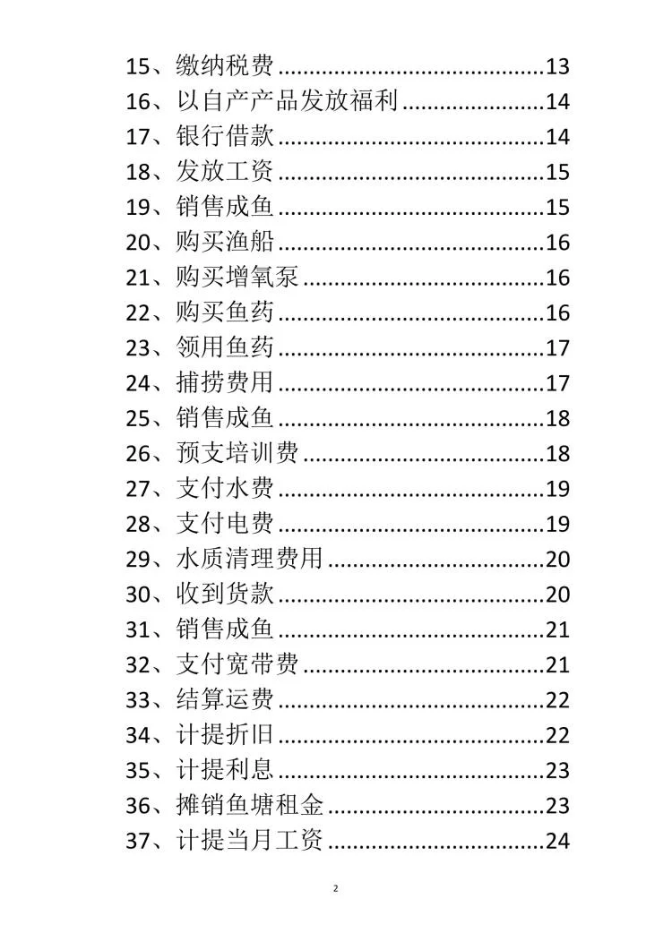 渔业企业账务处理