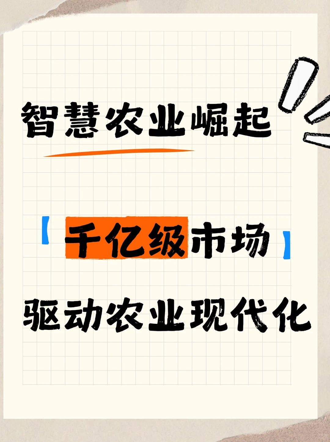 智慧农业崛起：千亿级市场驱动农业现代化
