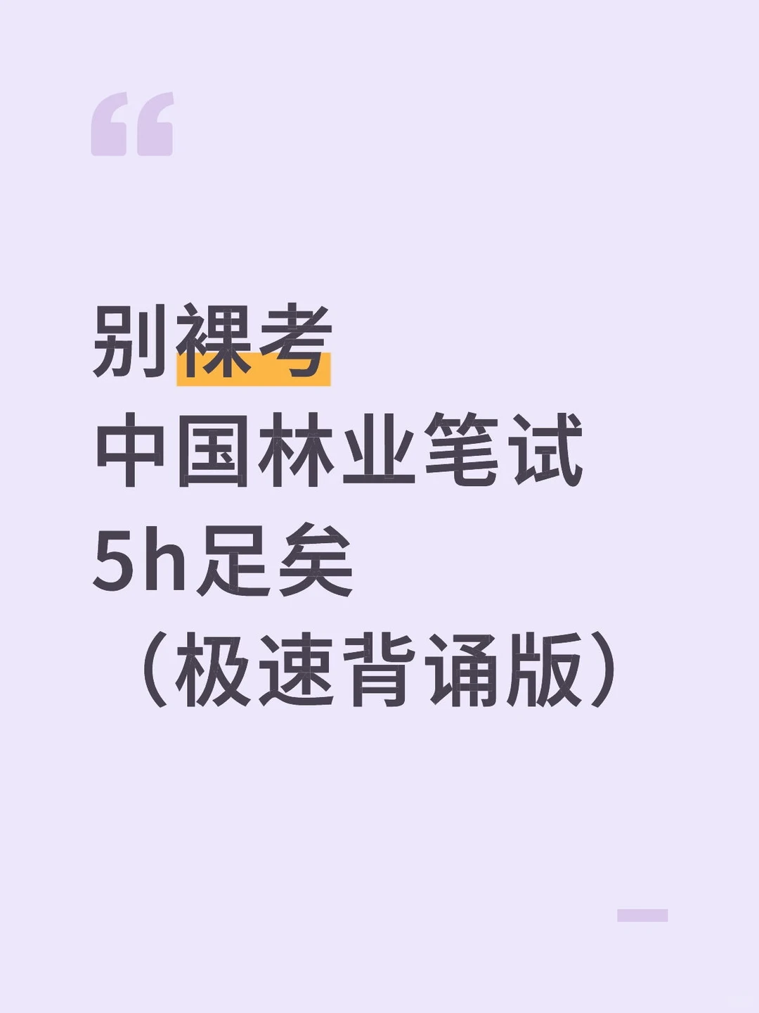 别裸考！中国林业5h足矣😭熬夜背保底90+