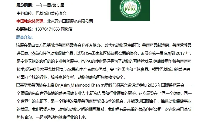 26年巴基斯坦兽药及饲料展招商中！