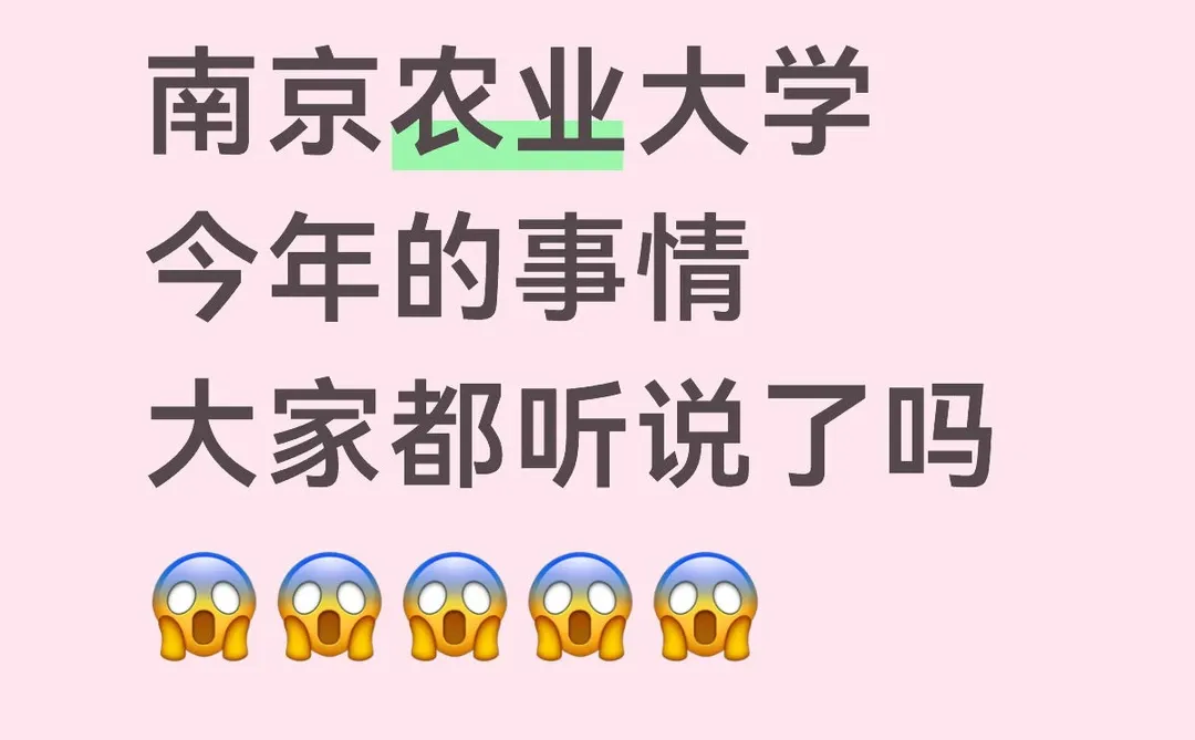 南京农业大学今年的事情，大家都听说了吗