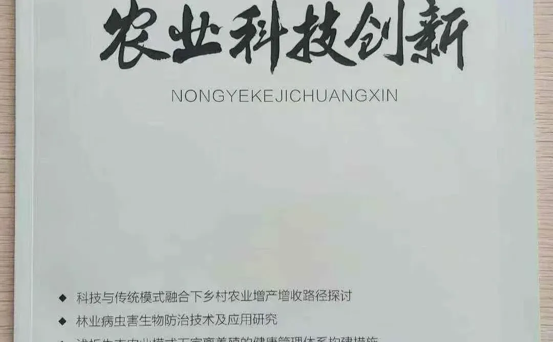 农业类期刊《农业科技创新》省级知网