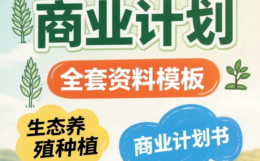 农业项目商业计划书建设新指南
