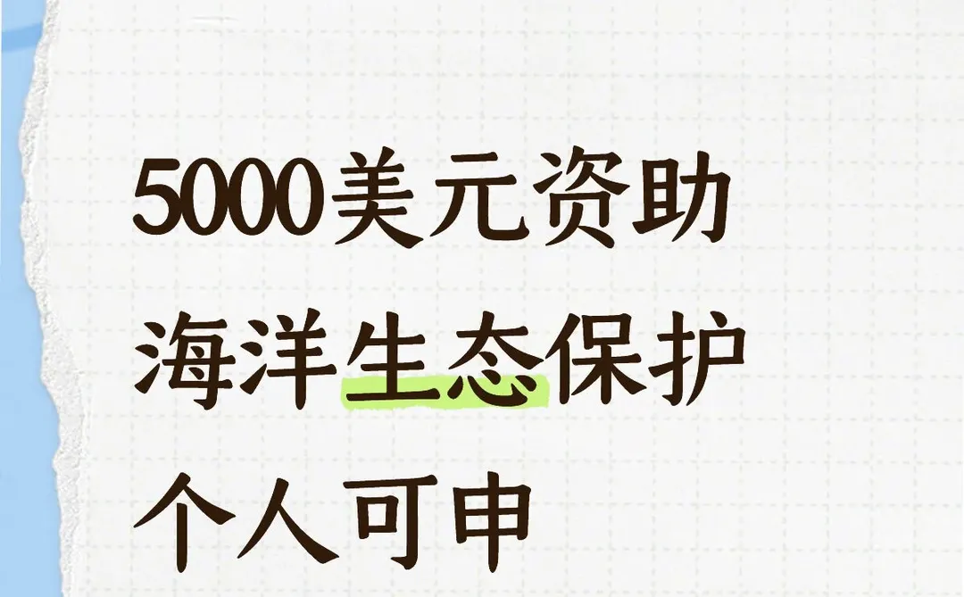 5000美元资助 海洋生态保护 个人可申