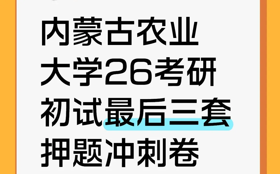 内蒙古农业大学26考研初试最后三套押题冲刺