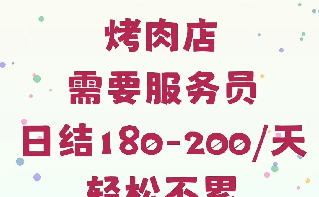 🔥郑州农业路烤肉店招服务员啦！