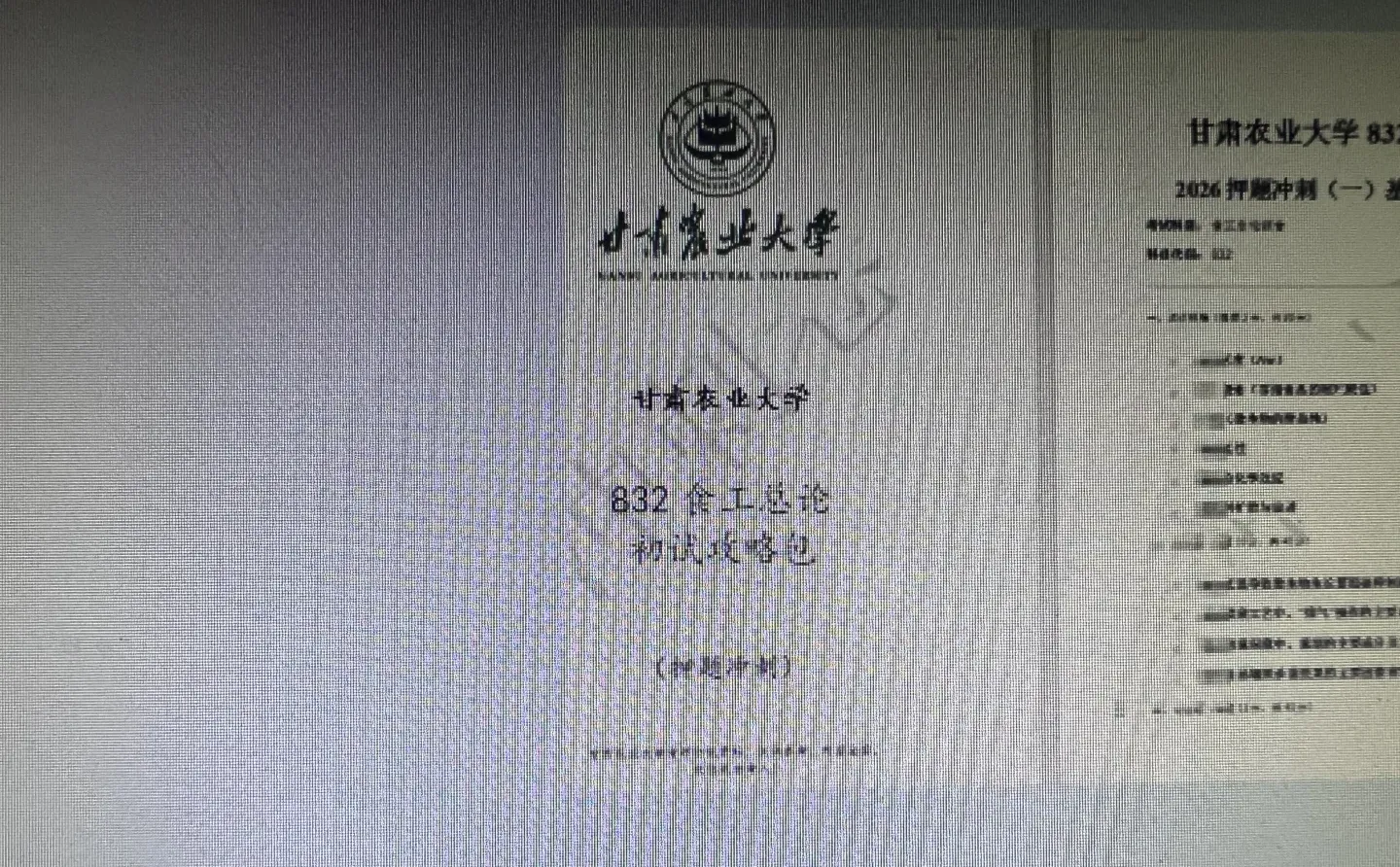 甘肃农业大学738、834食品考研初试冲刺押题