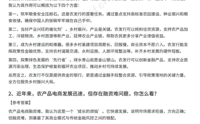农业发展银行面试题，整理好了！直接拿去背！