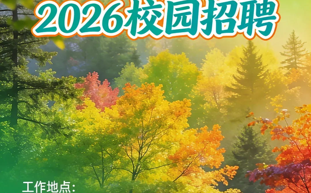 中国林业集团招聘开启！