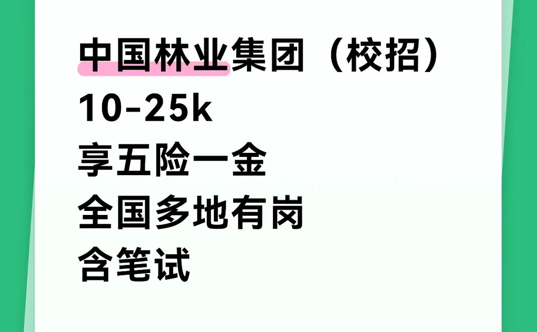 中国林业集团校招来了！23号截止！