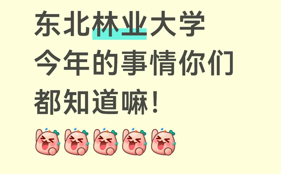 东北林业大学今年的事情你们都知道嘛！
