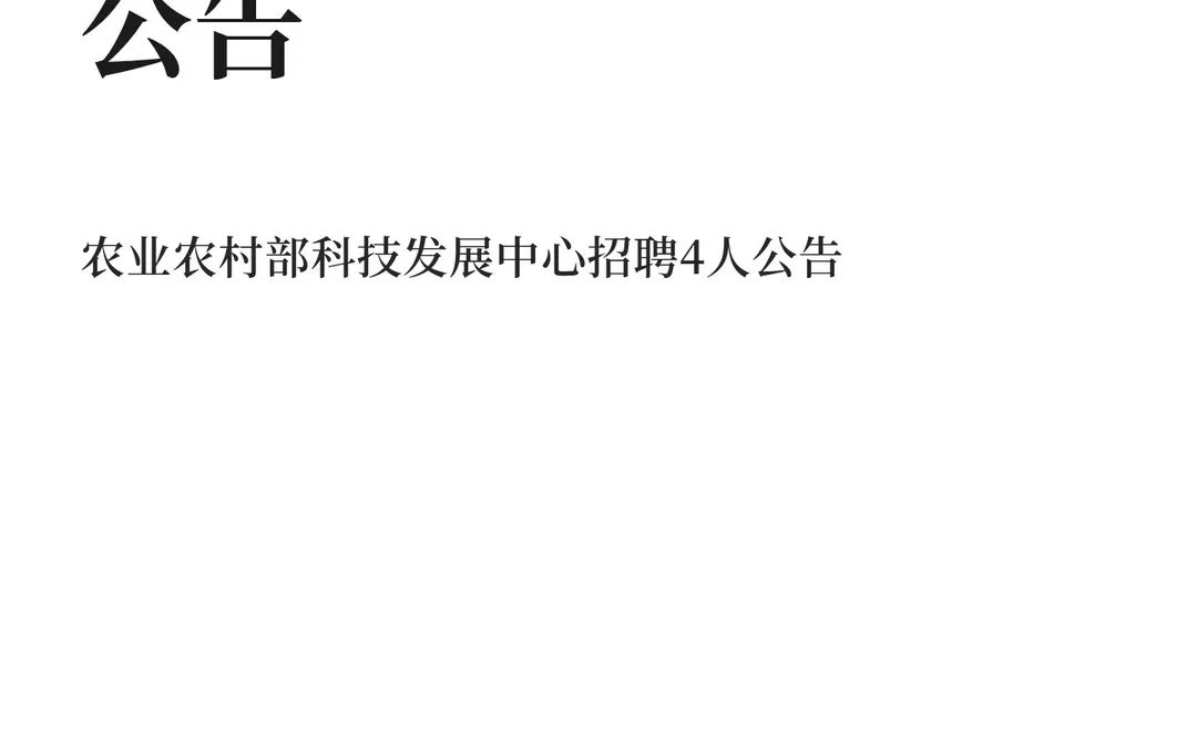 农业农村部科技发展中心招聘4人公告