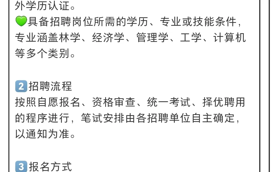 中国林业招聘中