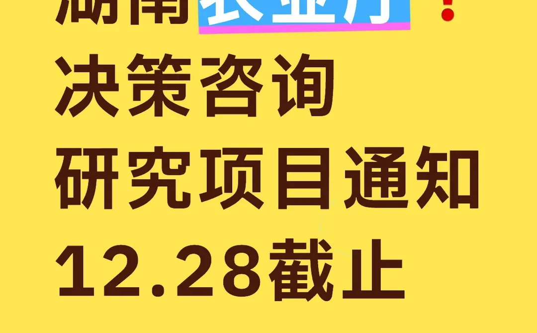 湖南农业厅❗决策咨询研究项目-经费支持