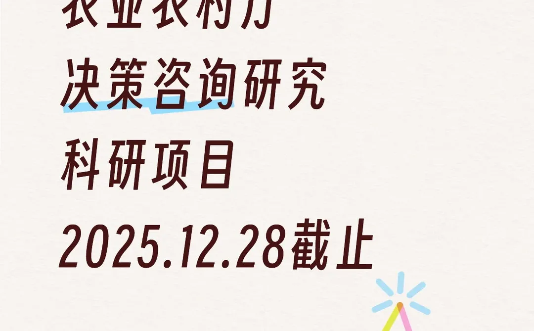 通知 I 湖南省农业厅决策咨询研究科研项目
