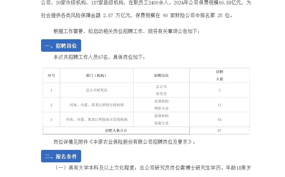 中原农业保险股份有限公司招聘67人
