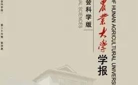 三农领域宝藏期刊《湖南农业大学学报》
