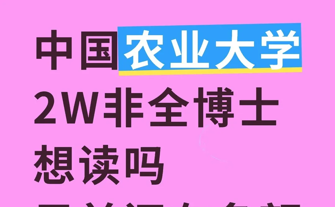 中国农业大学招收2W非全博士 还有名额