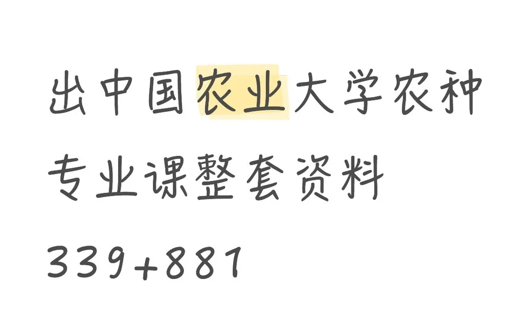 中国农业大学农艺与种业