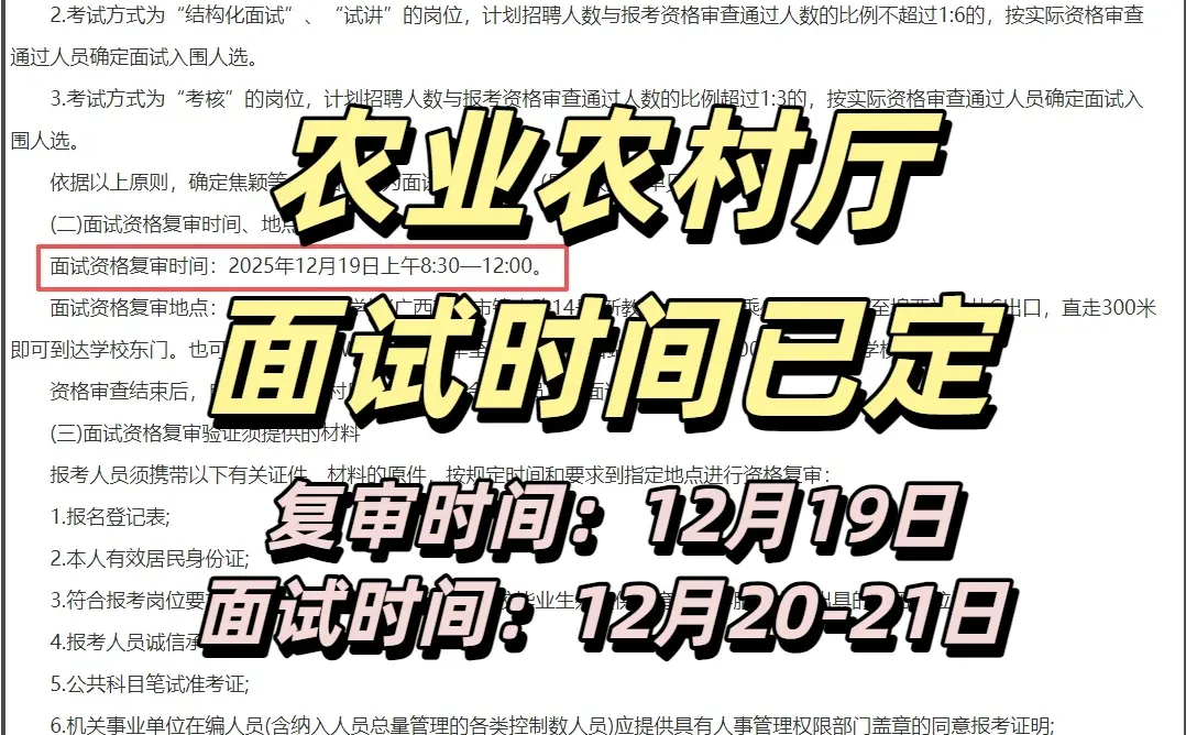 广西农业农村厅面试时间已定！12月20-21日