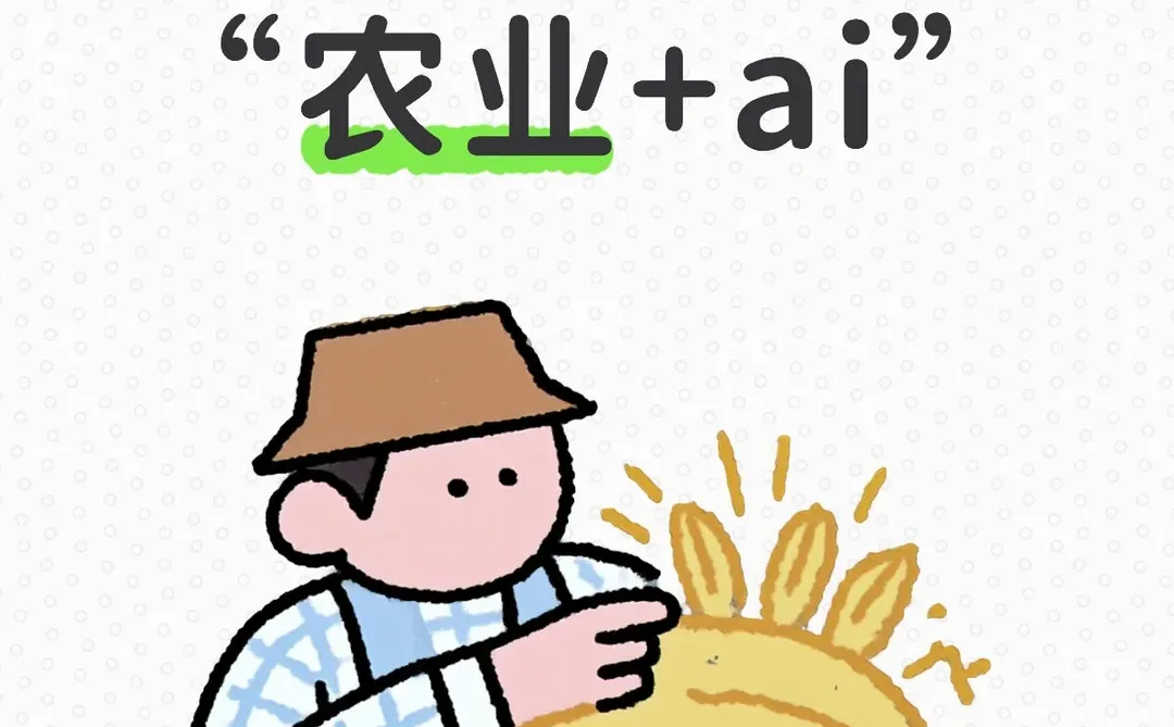 埋伏“农业+ai”