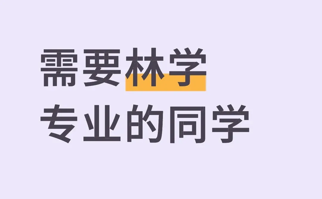 有林学专业的同学想做副业吗