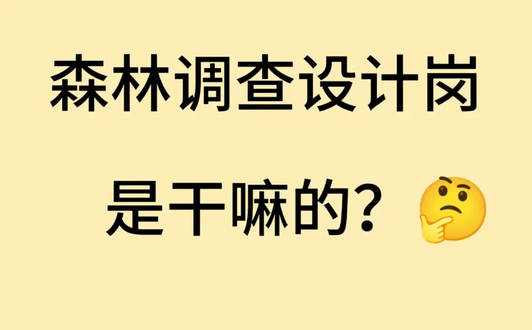 森林调查设计岗的干啥的😥