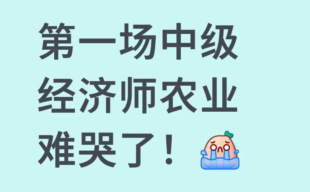 第一场中级经济师农业 难哭了！